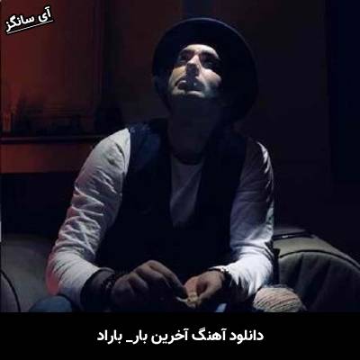 دانلود آهنگ آخرین بار باراد